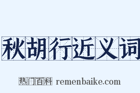 秋胡行近义词是什么意思的图片